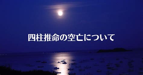 時柱空亡短命|空亡の不思議・その3